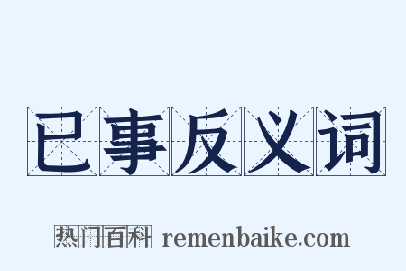 已事反义词是什么意思的图片